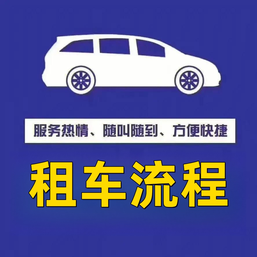 租車流程